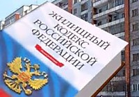 Жилищный кодекс РФ